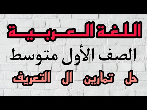حل تمارين ال التعريف الصف الأول متوسط اللغة العربية