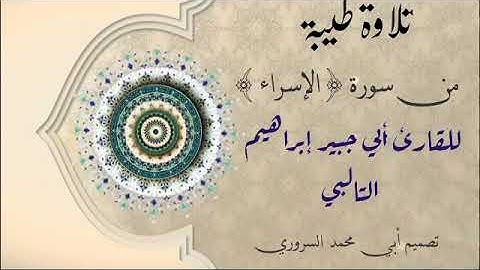 تلاوة طيبة للشيخ المقرئ أبي جبير إبراهيم التالبي حفظه الله ووفقه