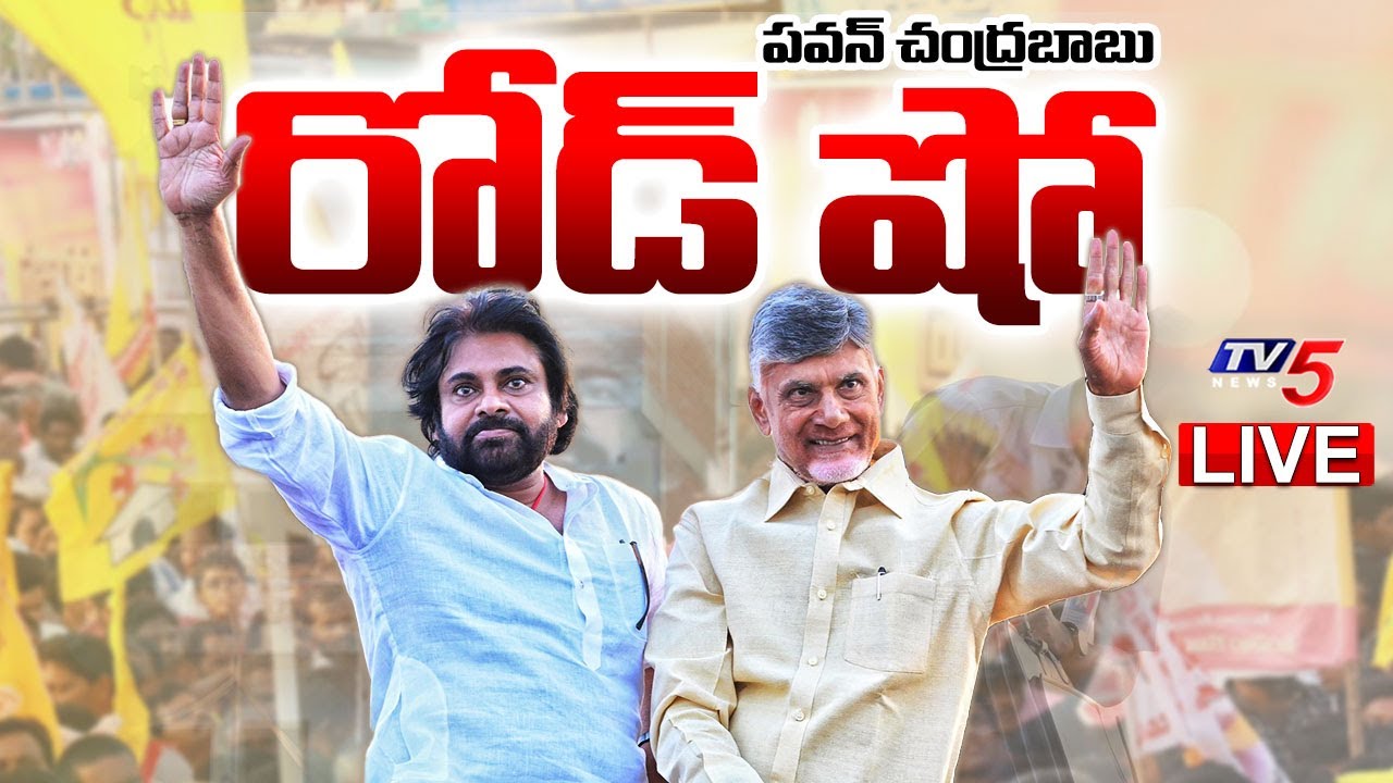 LIVE : చంద్రబాబు, పవన్ కళ్యాణ్ రోడ్ షో | Chandrababu & Pawan Kalyan Roadshow | TDP LIVE | TV5 News