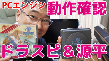 【動作確認】PCエンジンコアグラフィックスでドラスピと源平を遊ぼう！SP