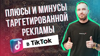 Таргетированная реклама в TikTok |  Плюсы и минусы таргетированной рекламы в ТикТок