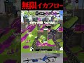 皆さんの30秒を僕に下さい。【スプラトゥーン3】#shorts #splatoon3 #スプラトゥーン#リッター4K