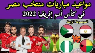 مواعيد جميع مباريات منتخب مصر في دور المجموعات من بطولة كأس أمم إفريقيا 2022🔥 مباراة مصر القادمة 🔥🔥