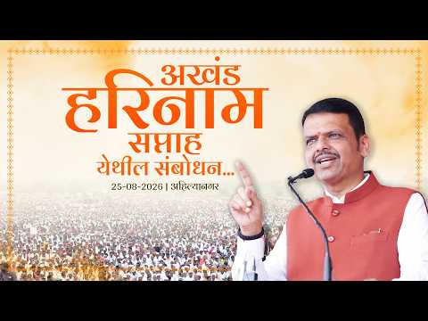 CM Devendra Fadnavis’ Address at Akhand Harinam Saptah |अखंड हरिनाम सप्ताह येथील संबोधन | अहिल्यानगर