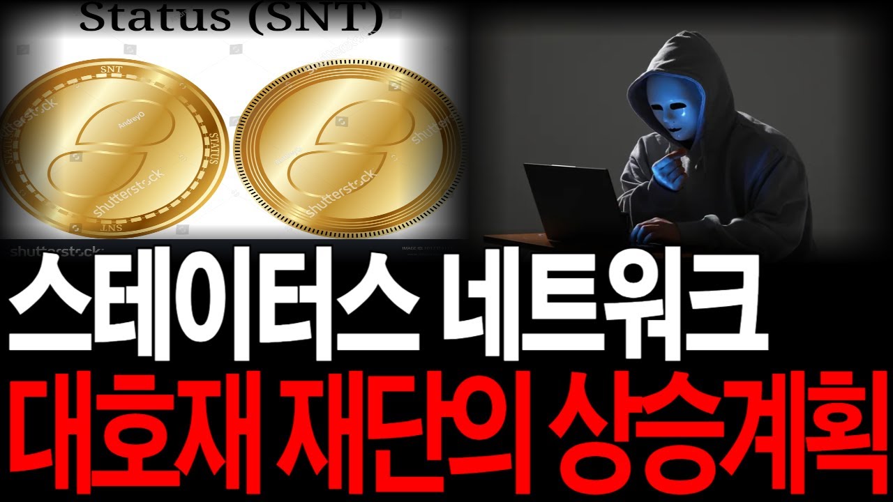 스테이터스네트워크토큰] 대호재!! 재단의 상승계획 단독공개 폭등데이터 감지!! #스테이터스네트워크토큰코인 - YouTube
