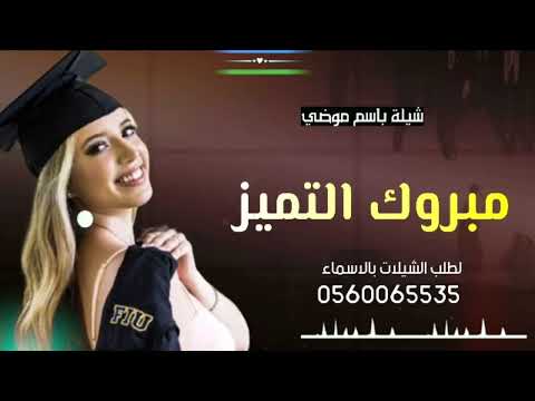 شيلة نجاح وتميز باسم موضي شيلة امتياز شيلات جديد 2022 شيلات باسم موضي 