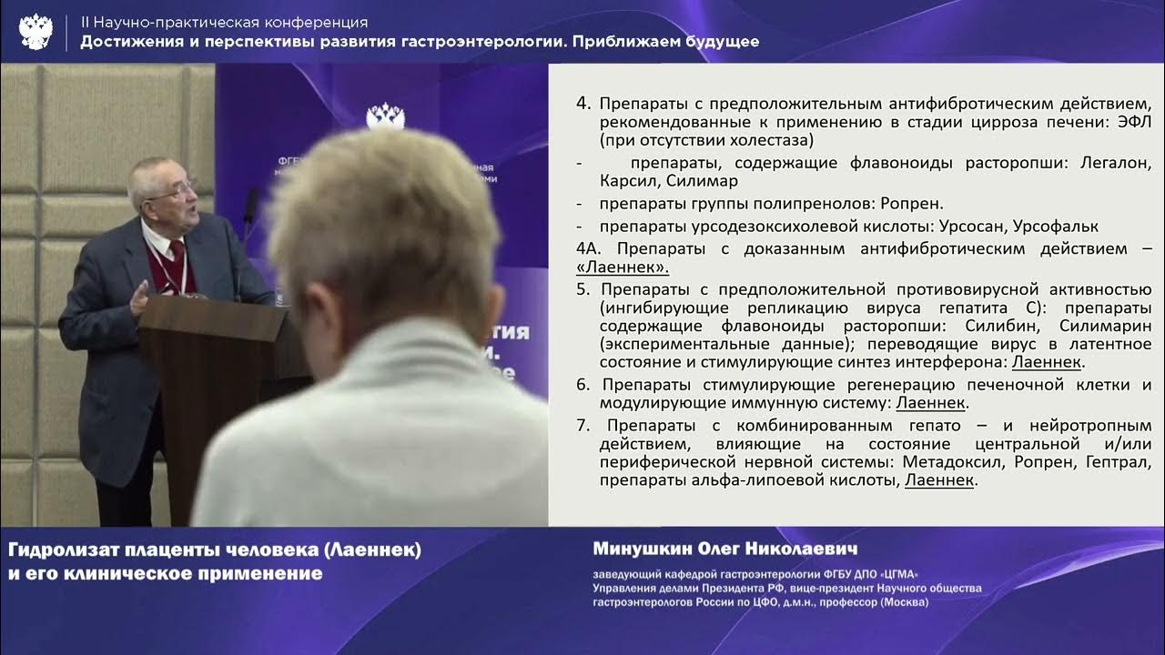 Минушкин О.Н. Гидролизат плаценты человека (Лаеннек) и его клиническое ...