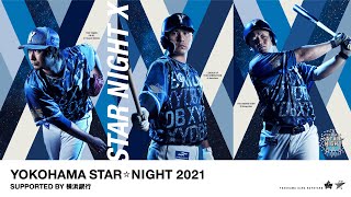 YOKOHAMA STAR☆NIGHT 2021 Supported by 横浜銀行』スペシャル 
