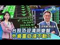 台股清明節變盤