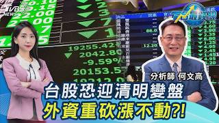 台股清明節變盤