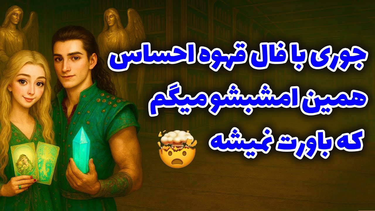 لاکشمی تاروت - جوری با فال قهوه احساس همین امشبشو میگم که باورت نمیشه