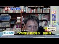 20201013中天新聞　羅智強示警蘇揆布局「中天關台」　政院：蘇未介入