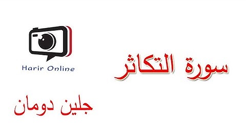 سورة التكاثر // القران الكريم جلين دومان // (Glenn Doman)