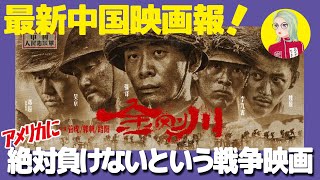 最新中国映画報 第5回 朝鮮戦争勃発70周年を描いた中国義勇軍がアメリカ軍に絶対に負けなかったという一点を描いた戦争映画 金剛川 をご紹介 安財千代利 Youtube