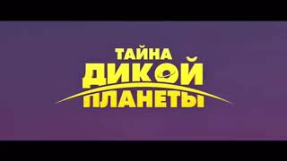 Маугли Дикой Планеты Mauqli Yad Planetdə Тайна Дикой Планеты