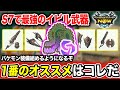 【覇権武器になります】S7で最強になるイビル武器の『特に熱い武器種』をご紹介【モンハンNow】