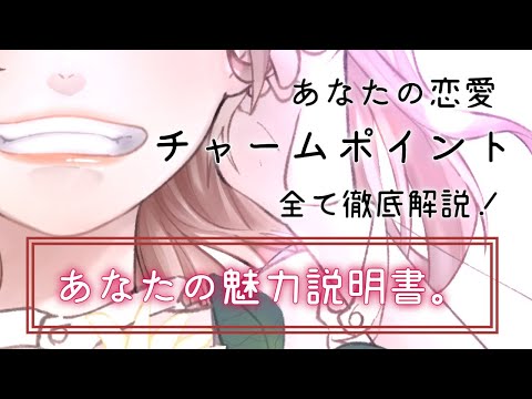 【あなたの魅力説明書♡】あなたの性格&あなたの対人面&恋愛を徹底解説!素敵なチャームポイントがありますよ💕あなた自身をもっと愛して「愛され上手」になりましょう!