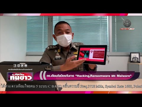 รายการปทุมวัน ทันข่าว...ตร.เตือนภัยป้องกันการ Hacking, Ransomware และ Malware