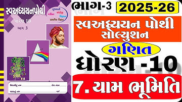 dhoran 10 ganit swadhyay pothi part 3 - std 10 ganit ch 7 swadhyay pothi bhag 3 - ધોરણ 10 ગણિત