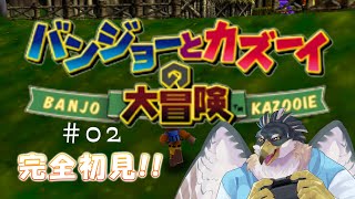 【バンジョーとカズーイの大冒険】完全初見で挑むバンカズ！#02【鷹飛フウガ】
