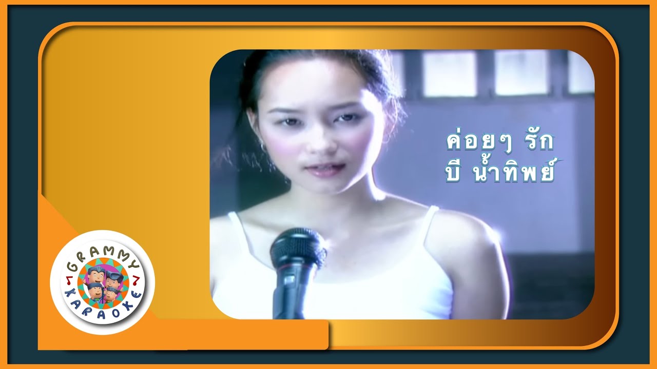 คาราโอเกะ ค่อยๆ รัก - บี น้ำทิพย์