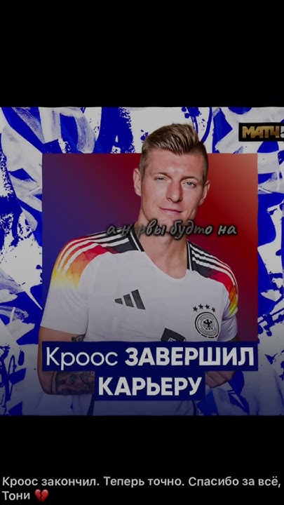 Тони Кросс,мой любимый Тони Кросс💞😭#Кросс #football #рекомендации - YouTube