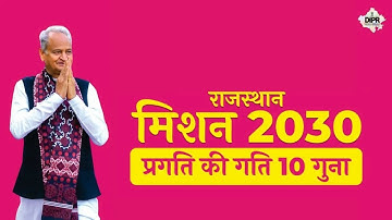 मिशन 2030 वीडियो कॉन्टेस्ट | 11 सितम्बर 2023