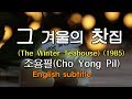 그 겨울의 찻집- 조용필(Cho Yong-pil) The Winter Teahouse (1985)