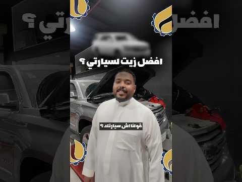 افضل زيت محرك لسيارتي التاهو 2020 ليكوي مولي زيوت السيارات تاهو