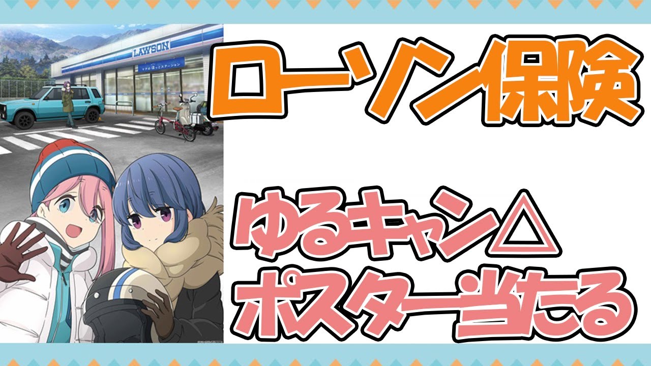 ゆるキャン ローソン 保険 キャンペーン 抽選 当選品 ポスター おまけ