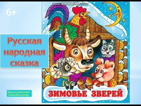 Русская народная сказка "Зимовье зверей"