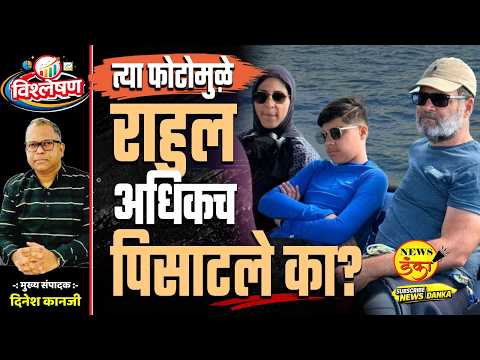 त्या फोटोमुळे राहुल अधिकच पिसाटले का? | Dinesh Kanji | Rahul Gandhi | Amit Shah |