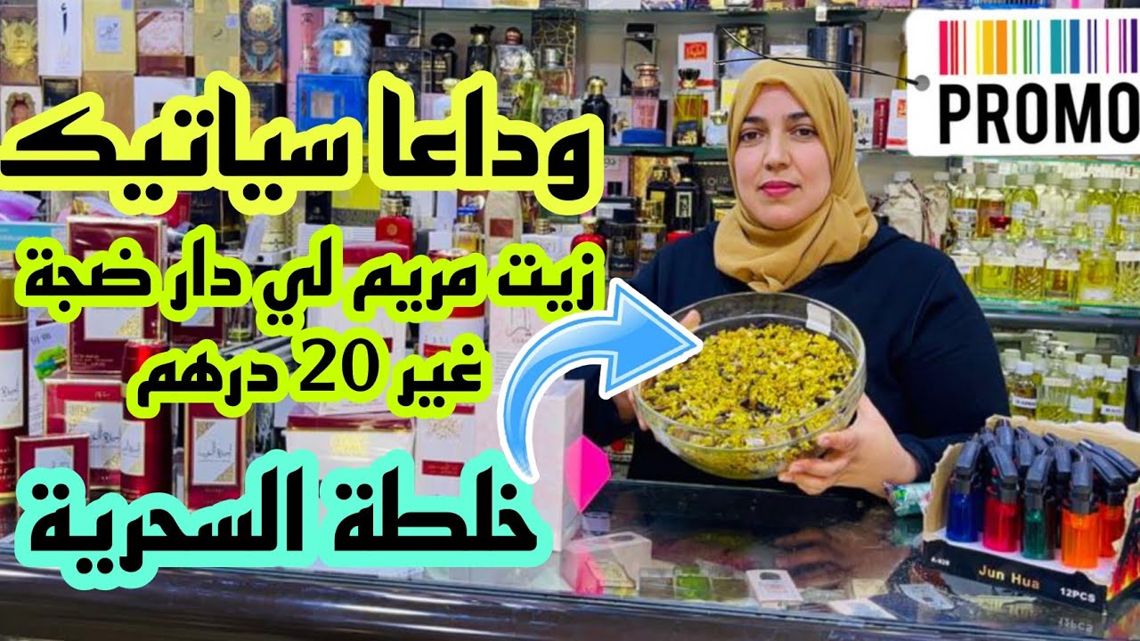 📣خلطة السحرية لي كتسناو وجدات و زيت مريم لي دار ضجة 20 درهم التوصيل لجميع المدن آش كتسناو سارعوا