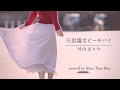 竹内まりや/不思議なピーチパイ【歌詞/ローマ字/英訳】(COVER)