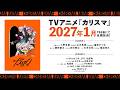 TVアニメ「カリスマ」ティザービジュアル解禁映像