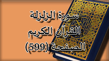 القرآن الكريم | سورة الزلزلة الصفحة ( 599 ) مكررة 5 مرات | للقارء الشيخ محمد ايوب