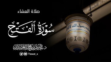 تلاوة خاشعة لماتيسر من سورة الفتح ، فروض ١٤٤٦هـ، د. عاصم بن محمد اللحيدان