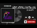Ethiopian እሽም አሻምዴ ታዝቦሻል ሆዴ አማርኛ ሙዚቀ 2026 2026 Seifuonebs 