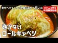 【料理教室】キャベツにひき肉詰めて煮る。失敗しない「巻かないロールキャベツ」の作り方講座　オンラインの料理塾Vol.76　＊いっしょに夕食作る料理動画