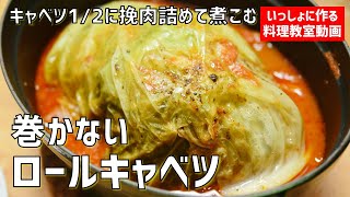 【料理教室】キャベツにひき肉詰めて煮る。失敗しない「巻かないロールキャベツ」の作り方講座　オンラインの料理塾Vol.76　＊いっしょに夕食作る料理動画