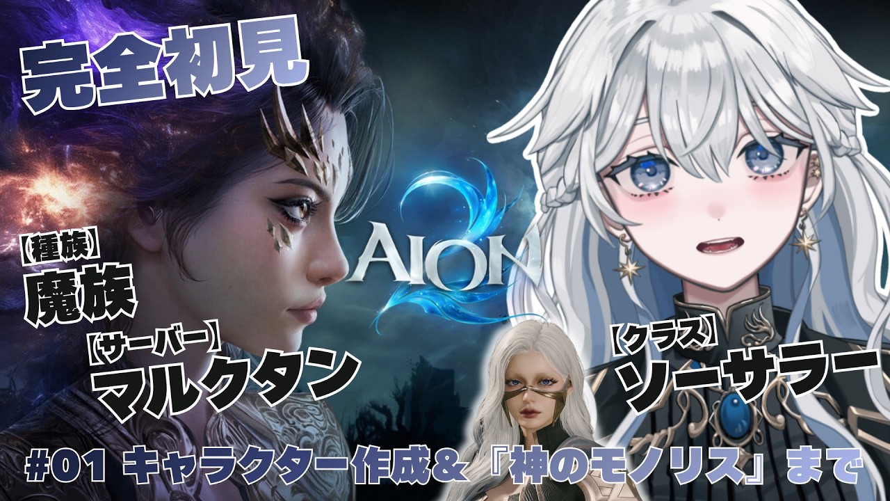 【#AION2】完全初見でアイオン2遊んでみる朝活!魔族でマルクタン【#青星あお】