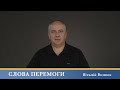 Слова Перемоги | Віталій Вознюк (06.05.2024)