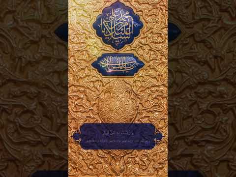 صلوات خاصه امام جواد علیه السلام با صدای مهدی نجفی