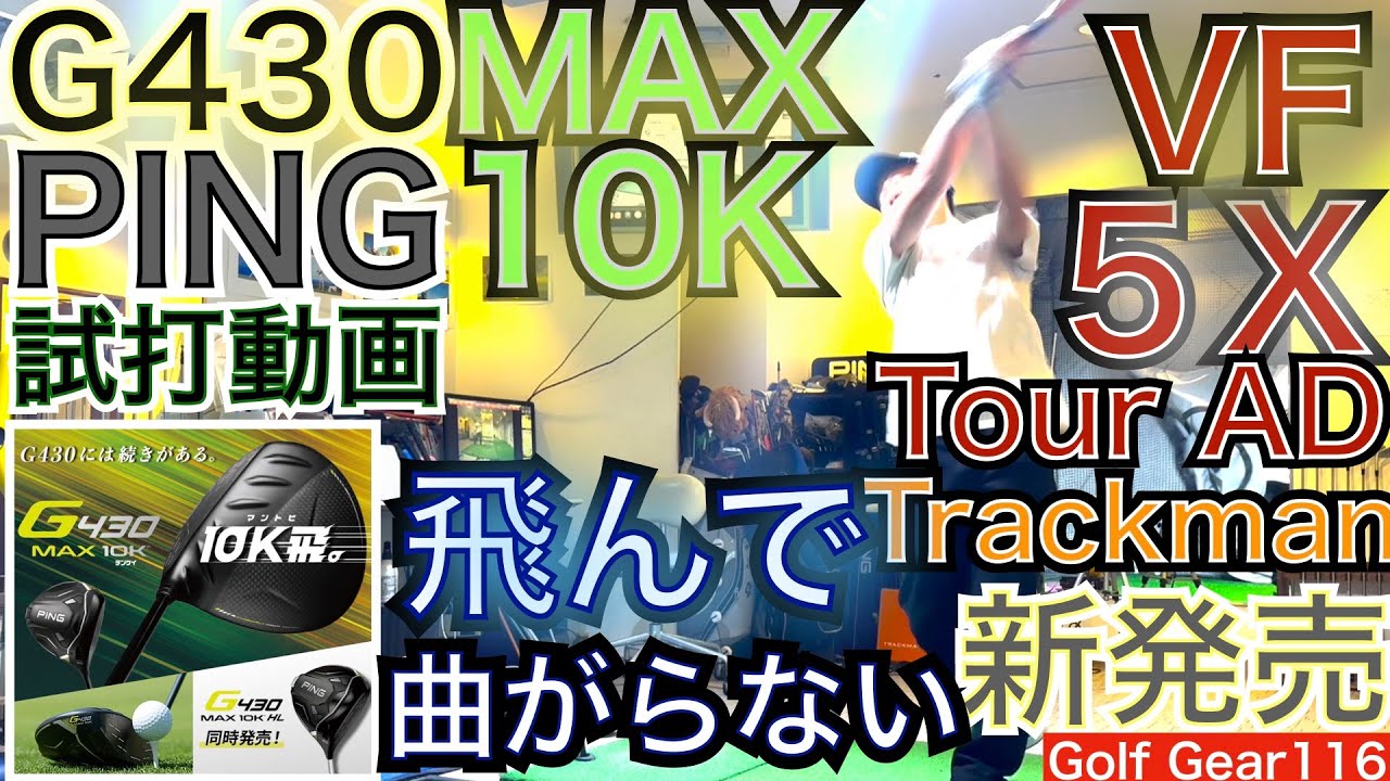 G430MAX10KトラックマンTOUR VF 5Xトラックマン試打動画！10,000g ㎠超 