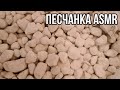 ПРЯМОЙ ЭФИР (7) ПЕСЧАНКА | LIVE | ASMR