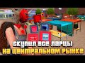 СКУПИЛ ВСЕ ЛАРЦЫ НА ЦЕНТРАЛЬНОМ РЫНКЕ на ARIZONA RP в GTA SAMP (-850КК)