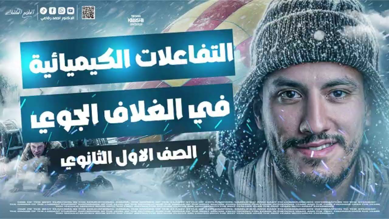 شرح التفاعلات الكيميائية في الغلاف الجوي - الصف الاول الثانوي