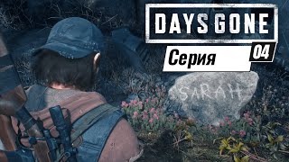 Days Gone.Прохождение на ПК.(4 серия)