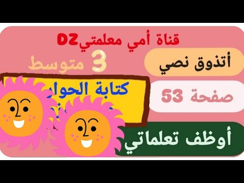 أتذوق نصي أوظف تعلماتي صفحة 53 كتابة الحوار بيتي وبين زميلي عن تصرف غريب درهم السل سنة ثالثة متوسط