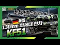 판터의 귀환! 독일 신형 전차 KF51 ☆리얼웨폰148